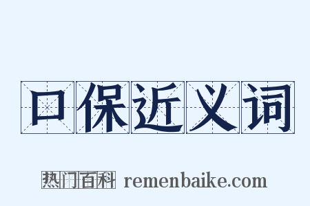 口保近义词是什么意思的图片